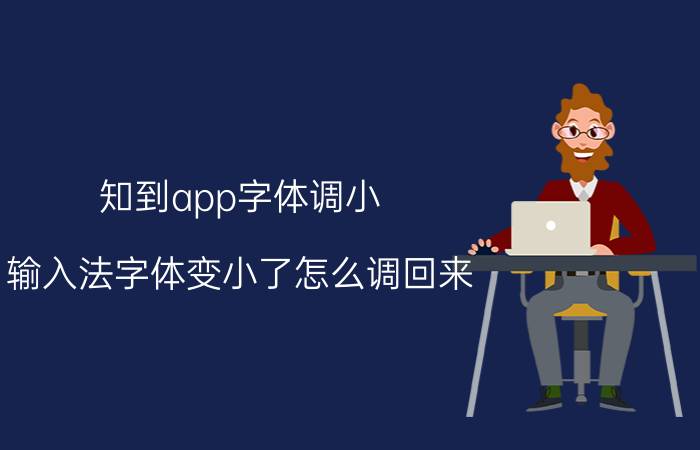 知到app字体调小 输入法字体变小了怎么调回来？